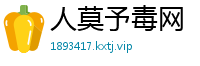 人莫予毒网